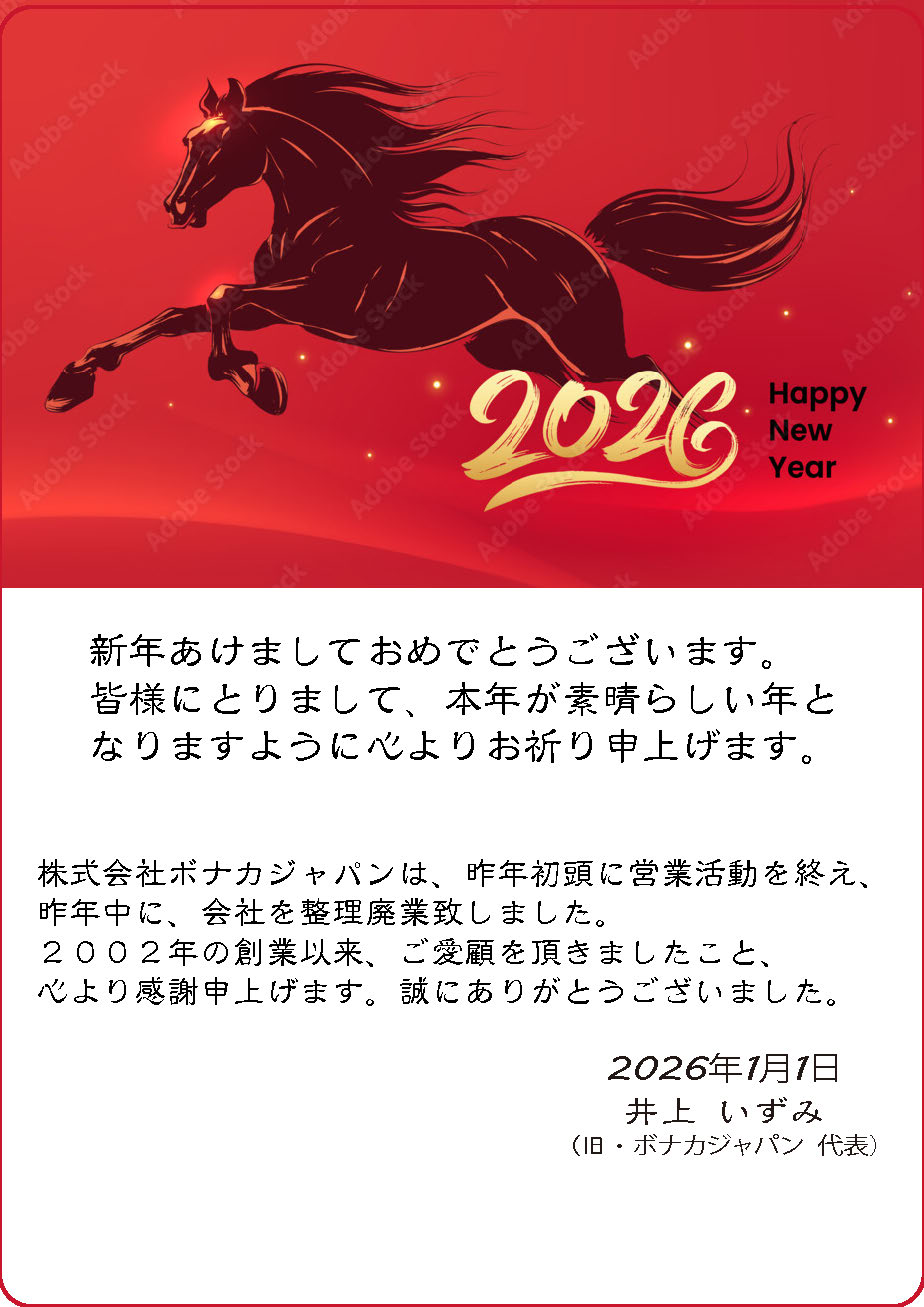 株式会社ボナカジャパン 事業終了のご挨拶